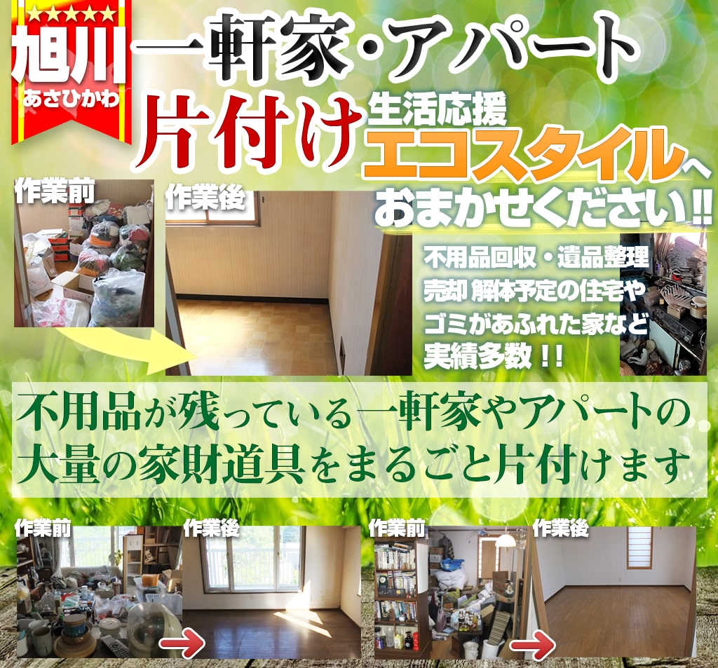旭川で片付け処分ならおまかせ!【一軒家・一戸建て住宅・アパート・マンション】