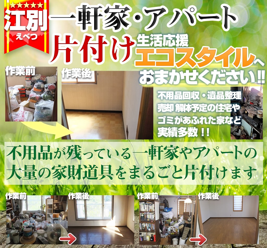 【江別】片付け処分不用品回収(一戸建て・マンション・アパート)は生活応援エコスタイル
