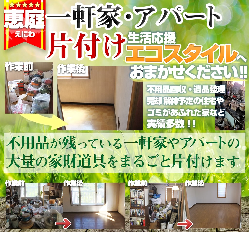 恵庭で不用品回収・片付け(戸建て・アパート)は生活応援エコスタイル