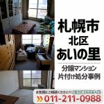 北区あいの里 分譲マンション売却片付け