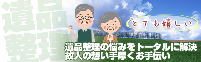 帯広の遺品整理・家の片付け処分・不用品回収・