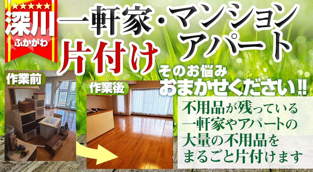 【片付け処分】深川市の家片付け処分はおまかせ！一軒家・アパート・マンション・空き家・ゴミ屋敷・遺品整理