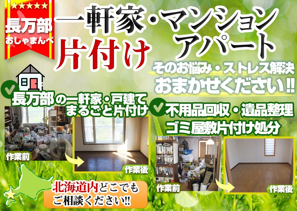 長万部町：一軒家・アパート・家片付け処分（空き家・ゴミ屋敷・遺品整理・老人ホーム入居・退去時）