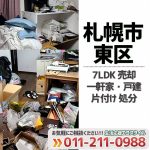 札幌市東区 7LDK 売却する一軒家の片付け処分（2021年1月）