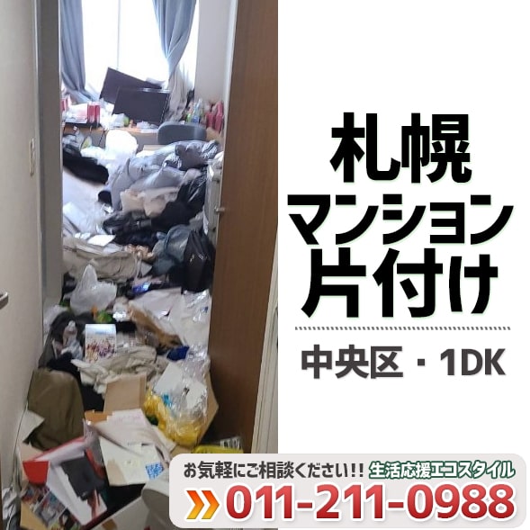 札幌マンション片付け処分（札幌市中央区・1DK）