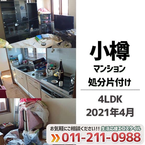 小樽マンション処分片付け（4LDK・2021年4月）