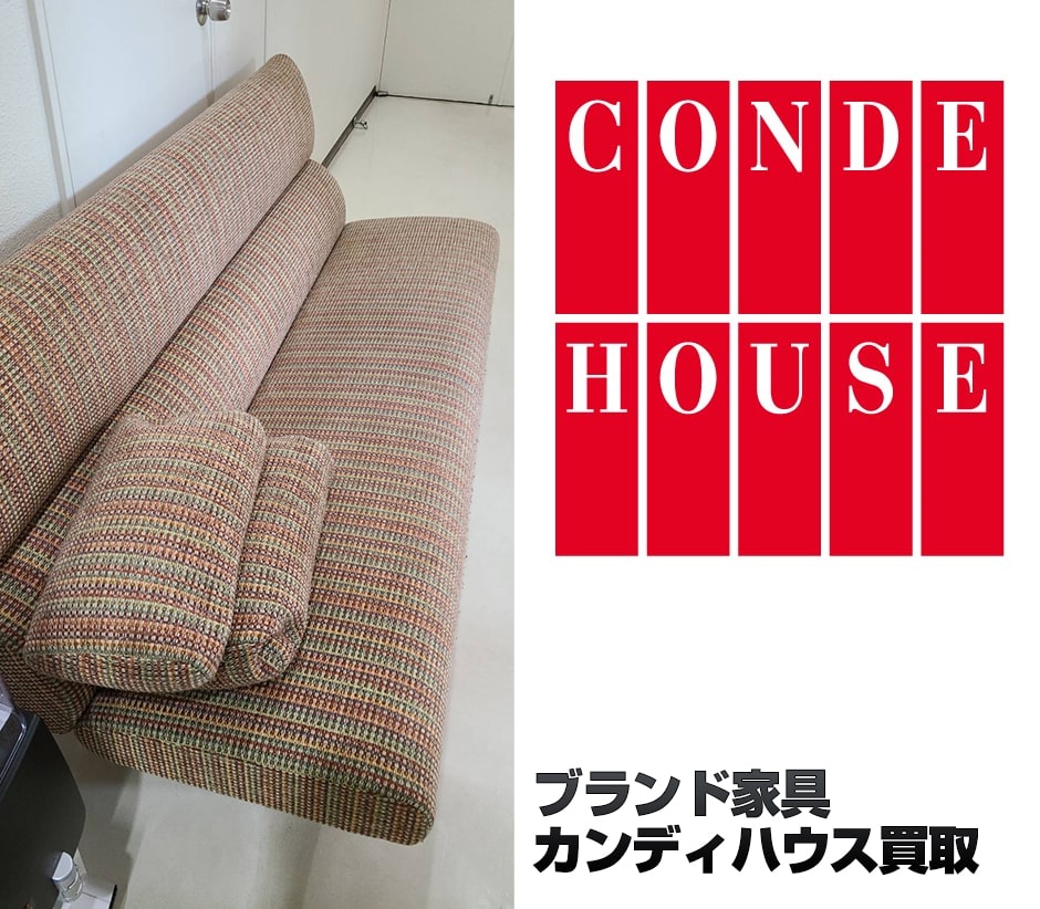 カンディハウス（CONDE HOUSE）ソファー3人がけ買取