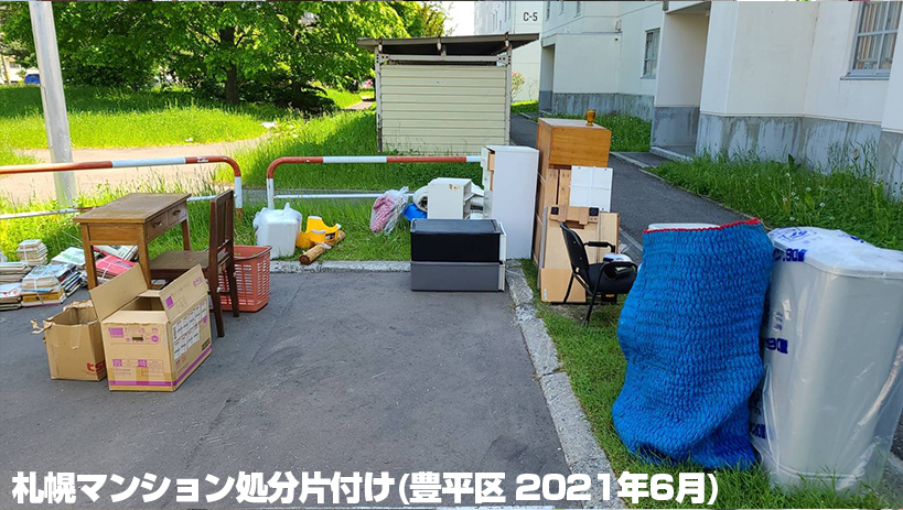 札幌マンション処分片付け(豊平区 2021年6月)