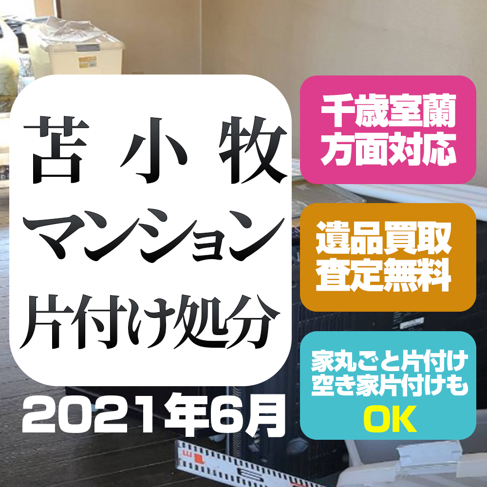 苫小牧マンション片付け処分（2LDK・2021年6月）