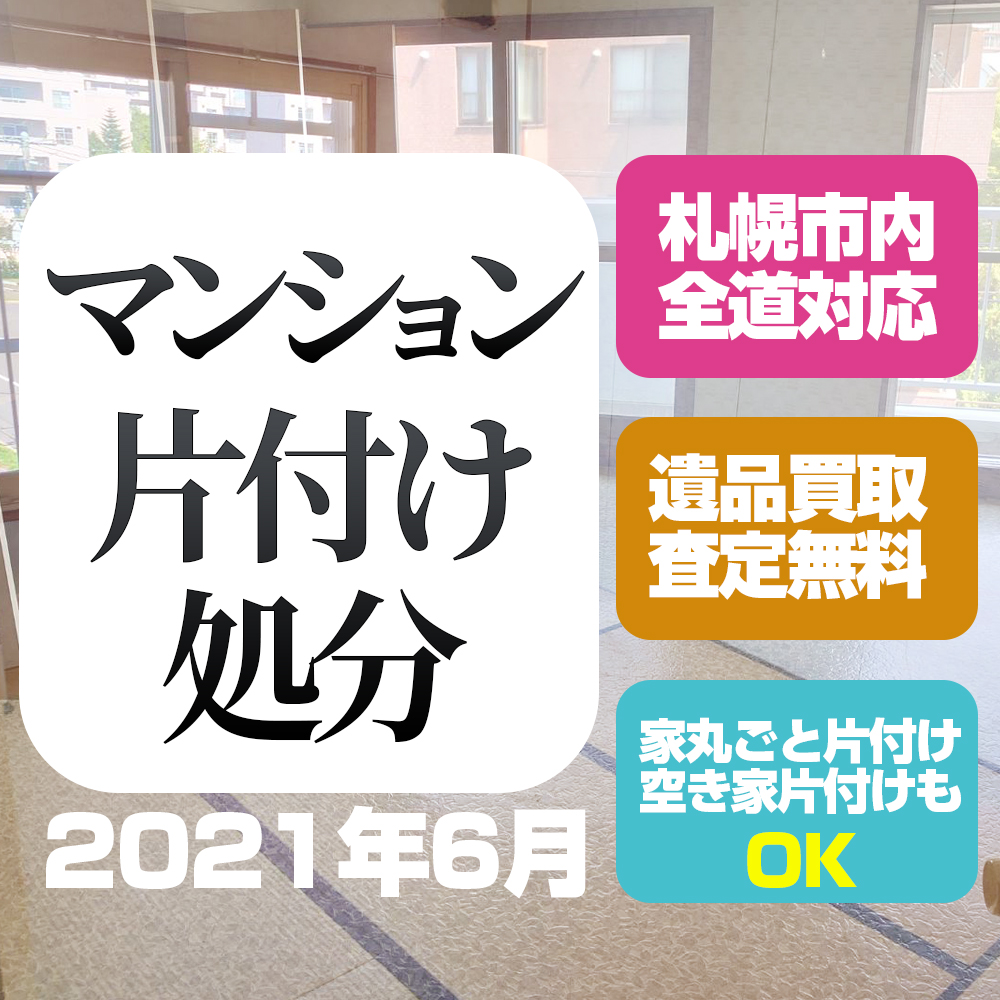 札幌マンション片付け処分（西区・3LDK・2021年6月）