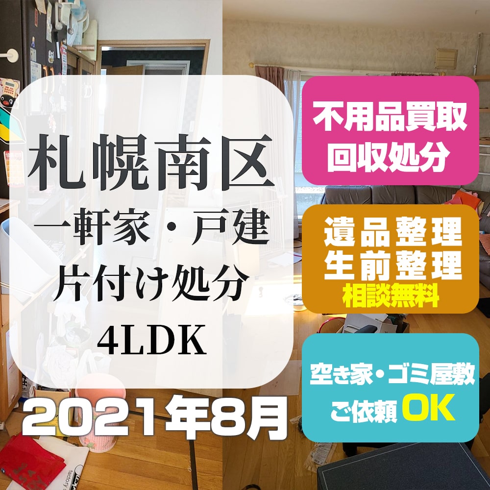 札幌一軒家・戸建 片付け処分（南区・4LDK・2021年8月）