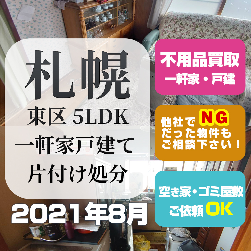 札幌一軒家戸建片付け処分（東区・5LDK・2021年8月）