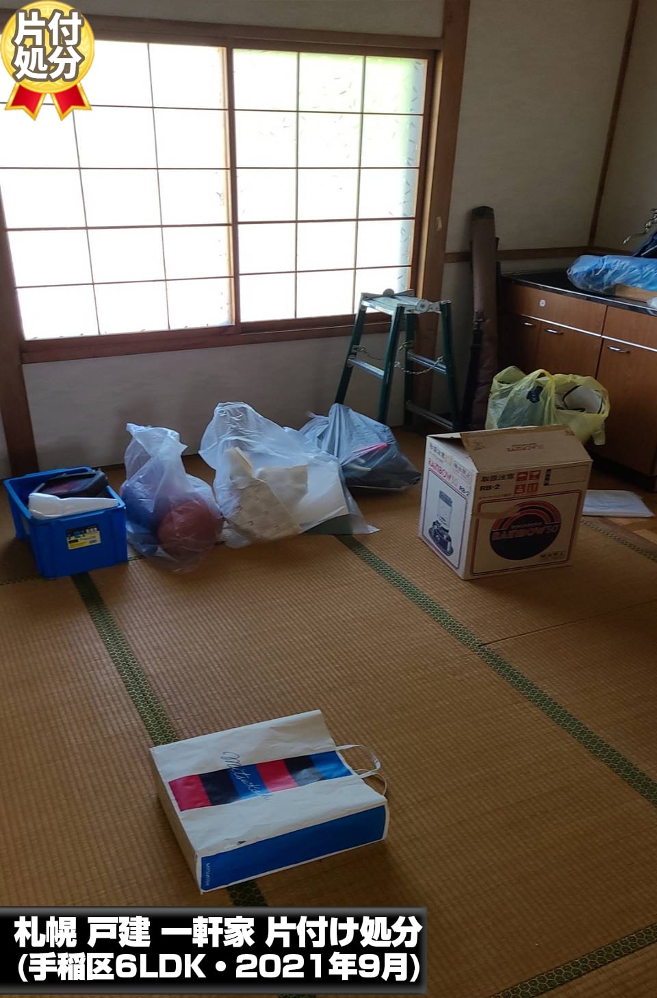 札幌戸建一軒家の片付け処分(手稲区・6LDK・2021年9月)