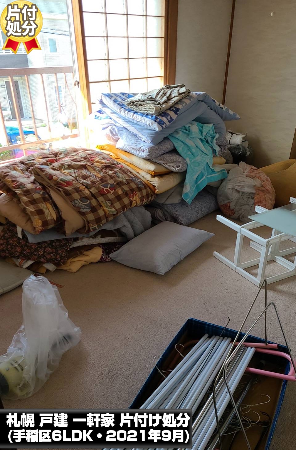 札幌戸建一軒家の片付け処分(手稲区・6LDK・2021年9月)