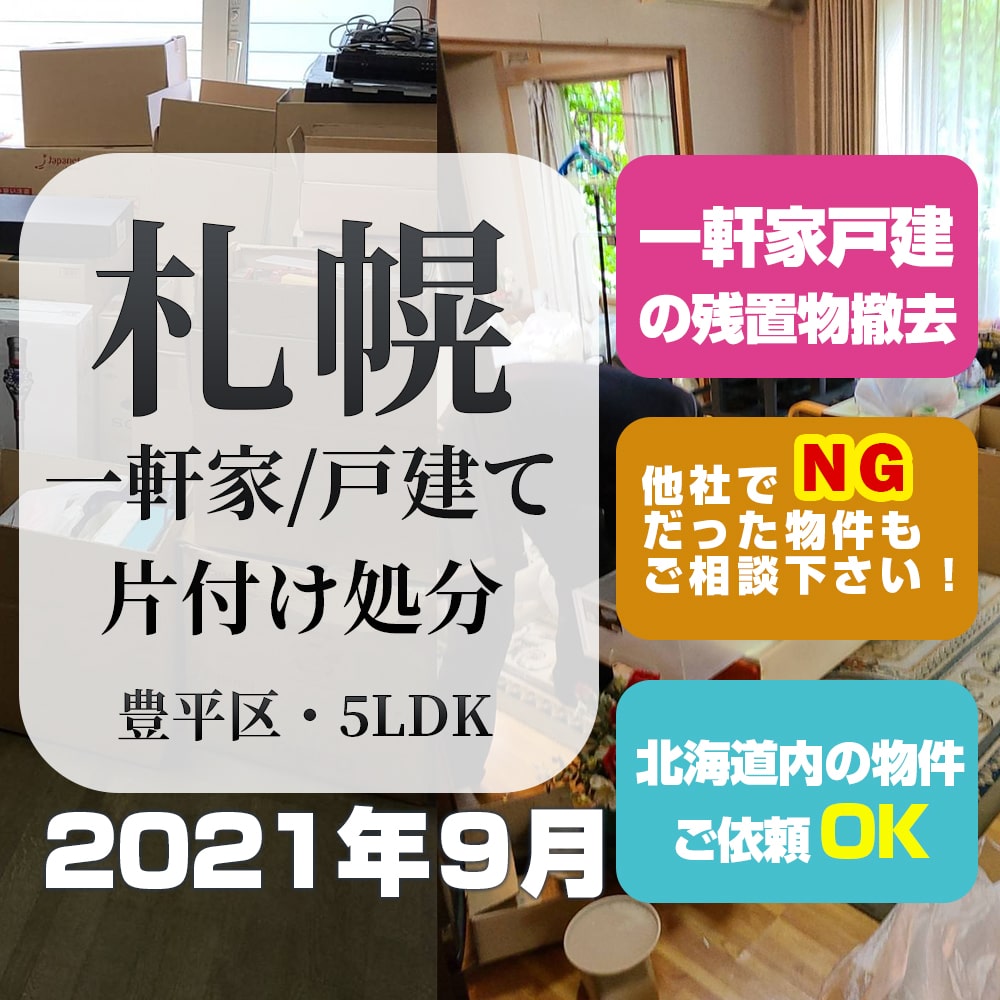 札幌一軒家/戸建 片付け処分（2021年9月・豊平区5LDK）