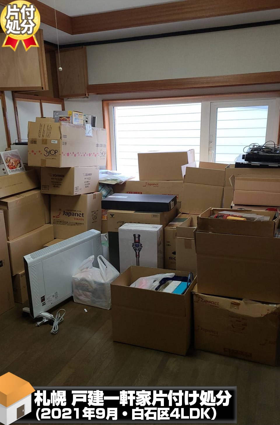 札幌一軒家/戸建 片付け処分(2021年9月・豊平区5LDK)