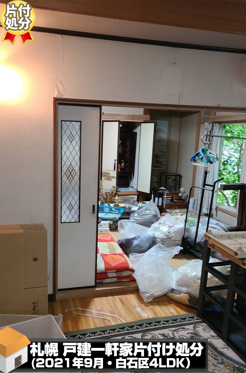 札幌一軒家/戸建 片付け処分(2021年9月・豊平区5LDK)