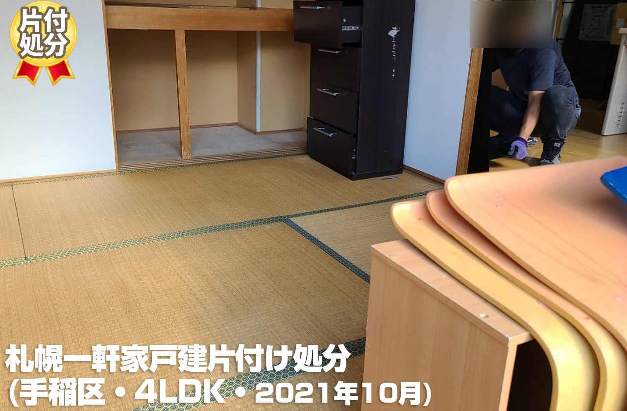 札幌一軒家戸建片付け処分 (手稲区・4LDK・2021年10月)