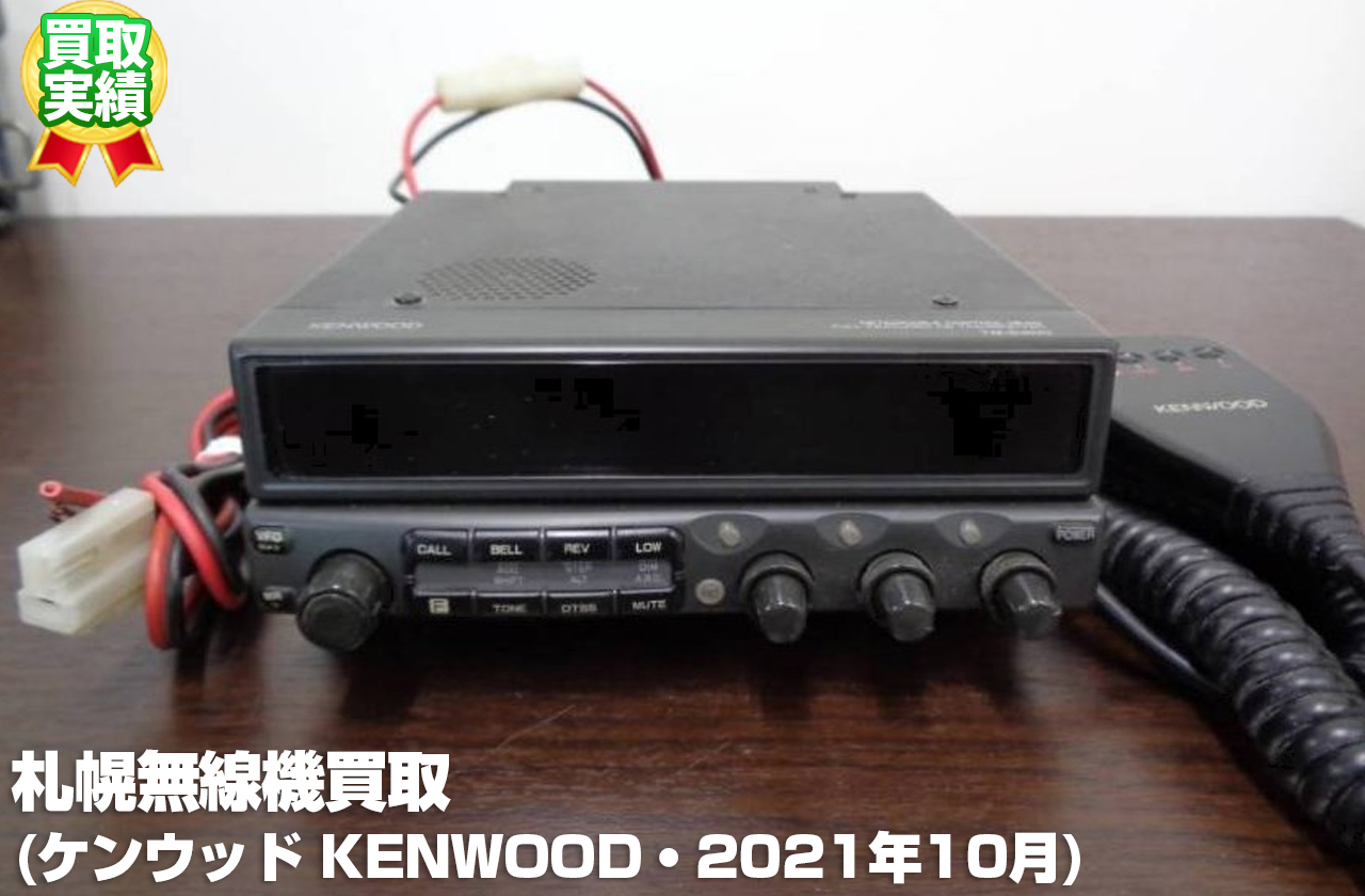 札幌無線機買取 (ケンウッド KENWOOD・2021年10月)