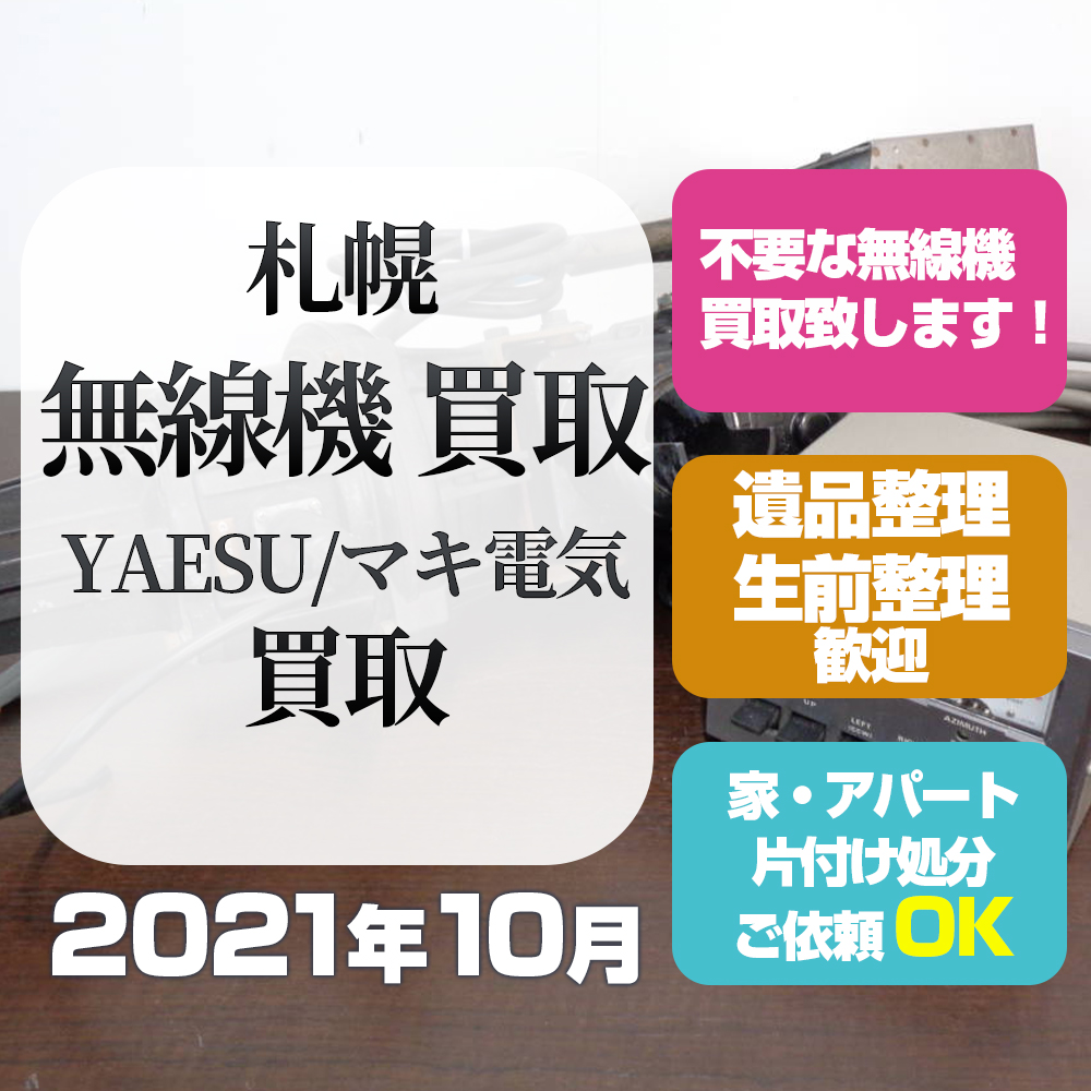 札幌無線機買取（八重洲・マキ無線・2021年10月）