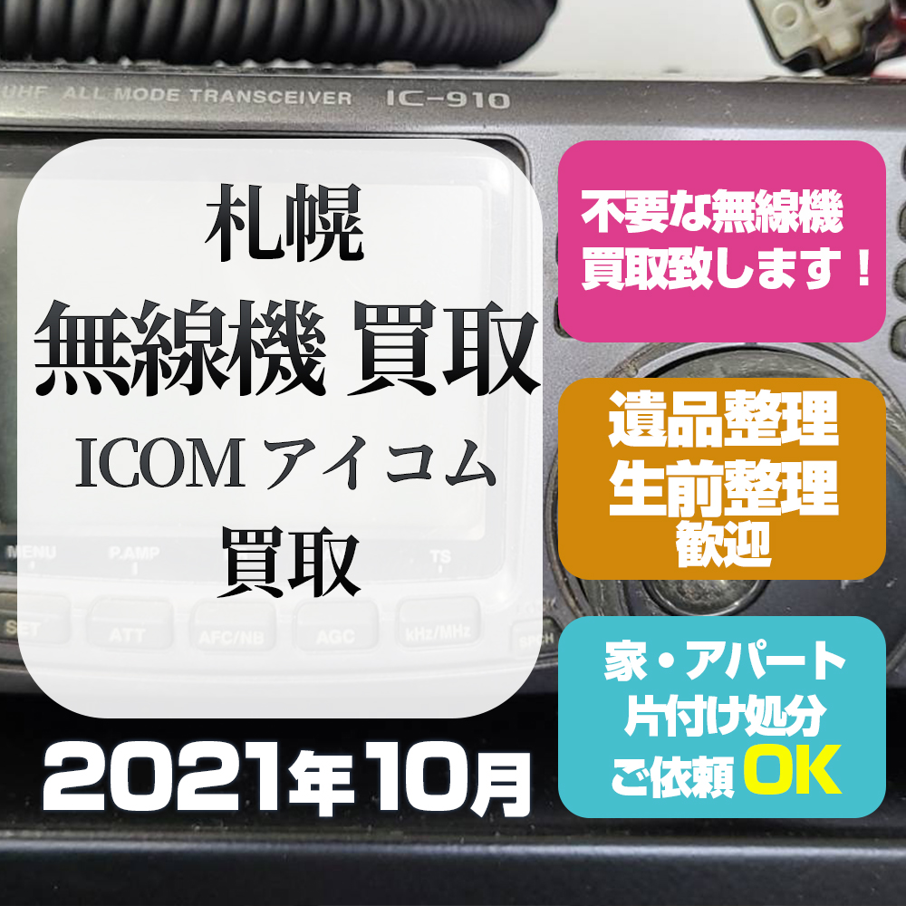 札幌無線機買取（アイコムICOM買取・2021年10月）