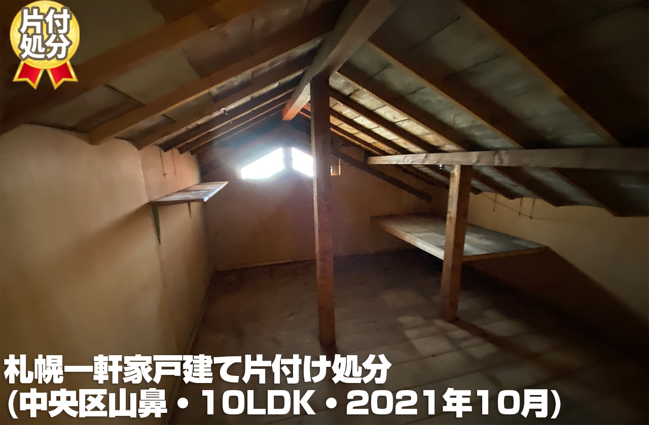 札幌一軒家戸建て片付け処分 (中央区山鼻・2021年10月/10LDK）