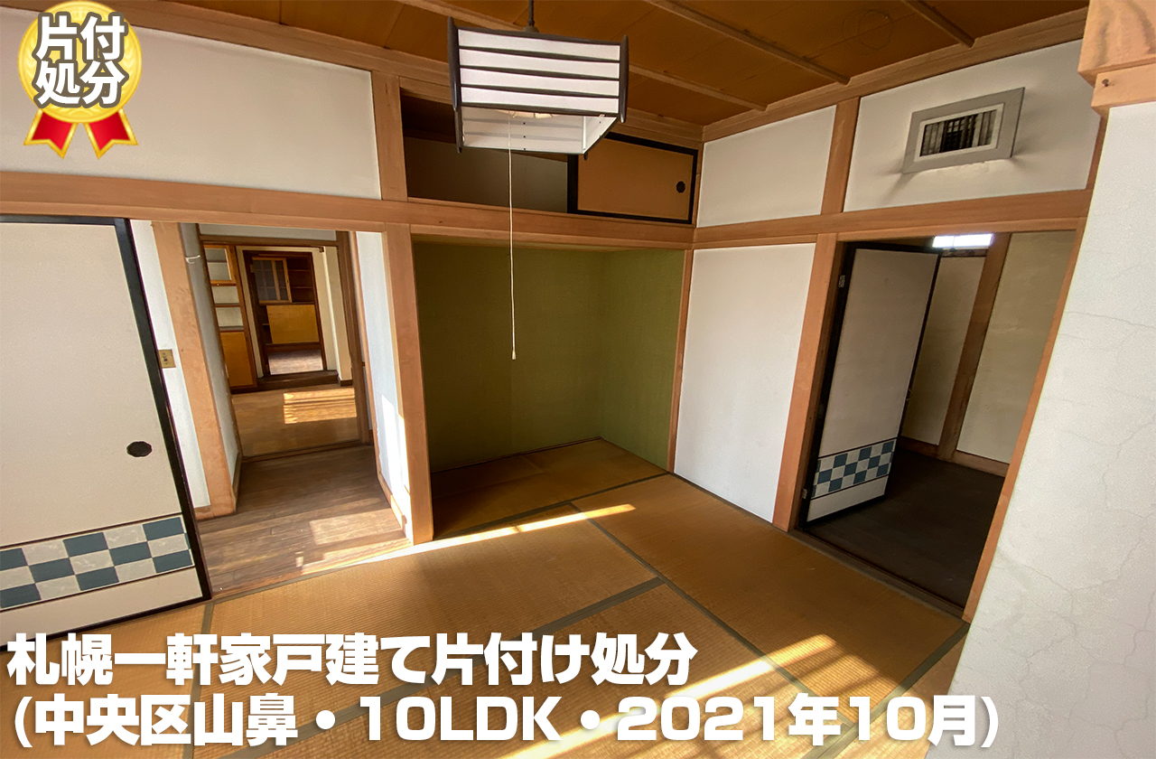 札幌一軒家戸建て片付け処分 (中央区山鼻・2021年10月/10LDK）