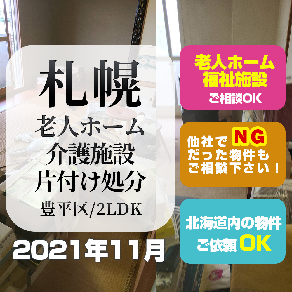 札幌老人ホーム・介護施設片付け処分 (豊平区2LDK・2021年11月)