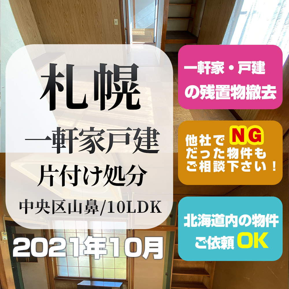 札幌一軒家戸建て片付け処分 (中央区山鼻・2021年10月/10LDK）