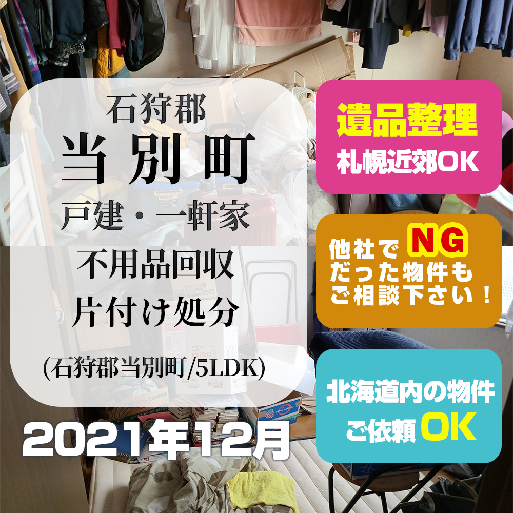 石狩郡当別町戸建一軒家不用品回収片付け処分(石狩郡当別町5LDK)