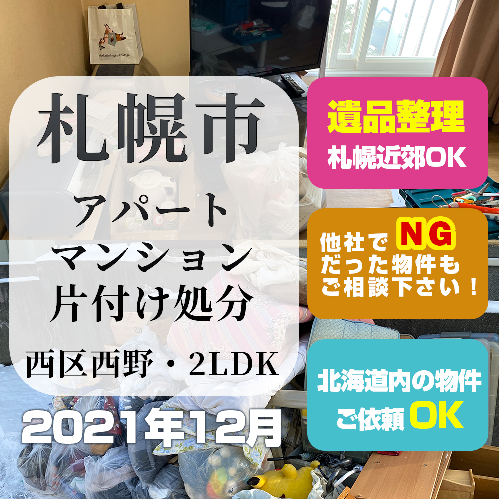 札幌市マンション・アパート・片付け処分（2021年12月・西区西野・2LDK）