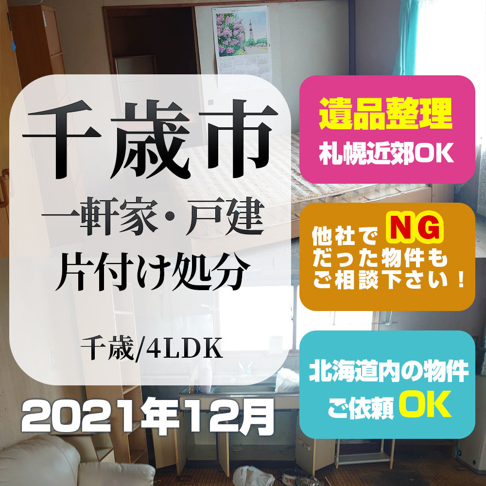 千歳市一軒家・戸建て（2021年12月・4LDK）