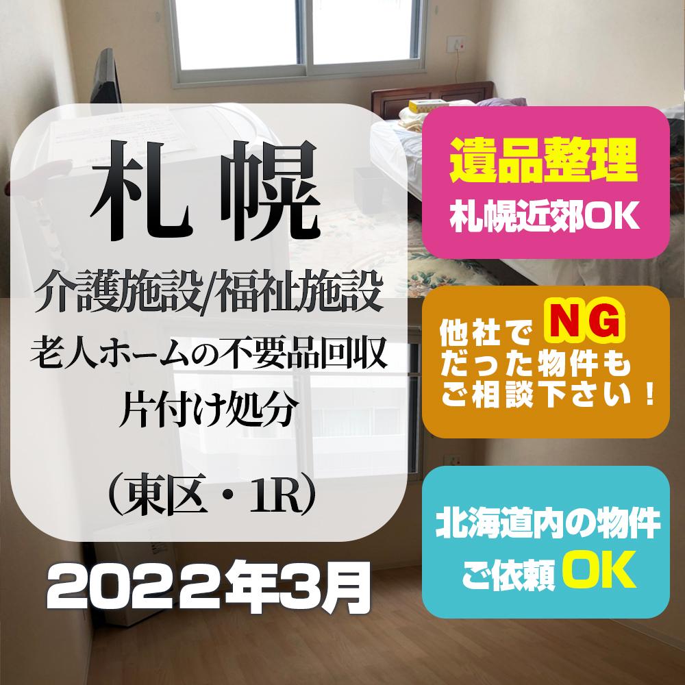 札幌・介護施設・老人ホーム・福祉施設・不要品回収・片付け処分 (豊平区・1R・2022年3月)