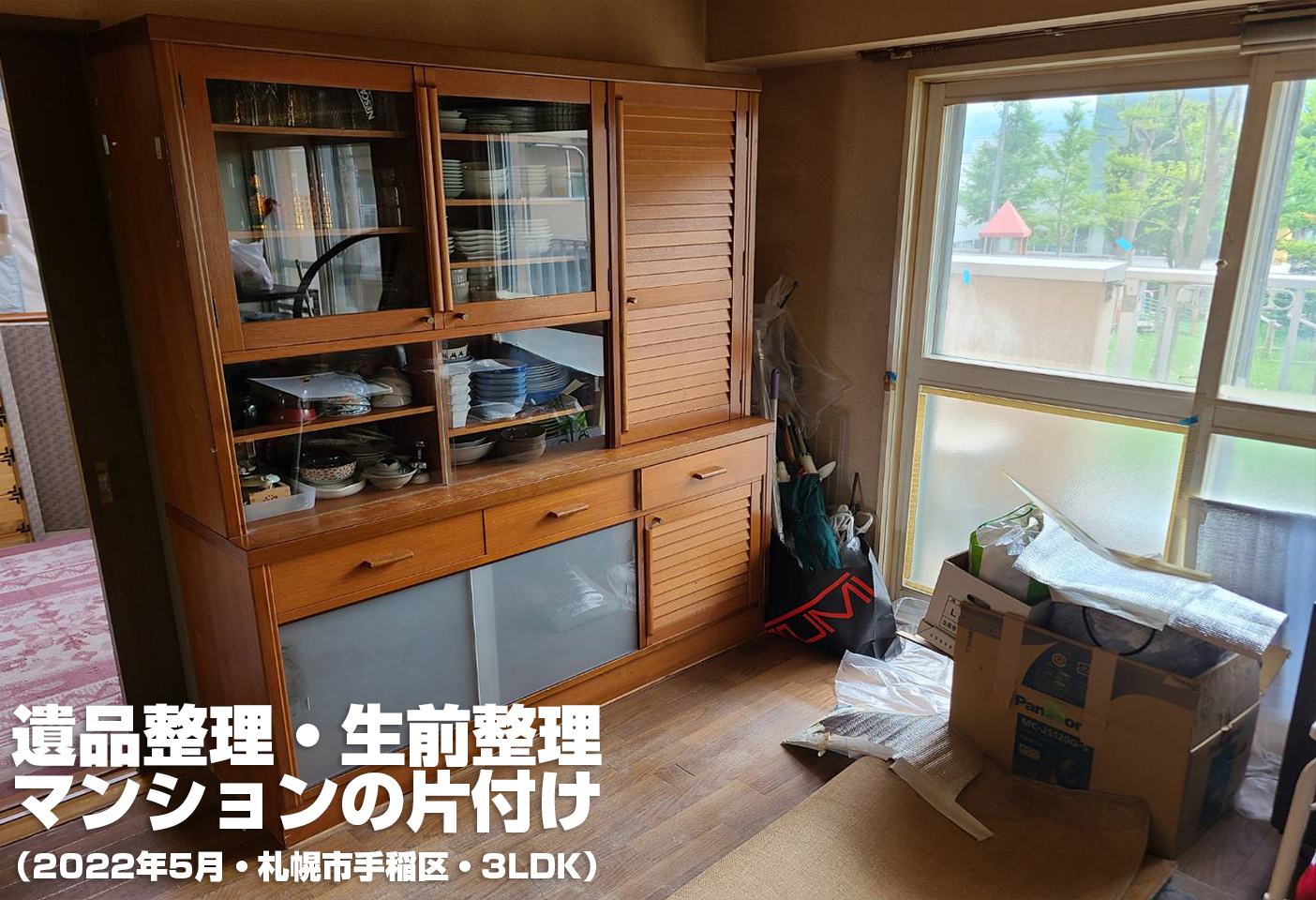 遺品整理・生前整理・マンション3LDK(2022年5月・札幌市手稲区・マンション)