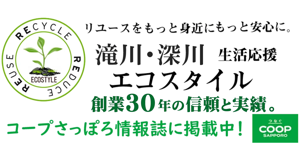 滝川・深川 生活応援エコスタイル（不用品回収・遺品整理）