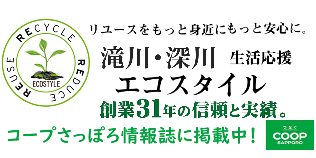 滝川・深川 生活応援エコスタイル（不用品回収・遺品整理）