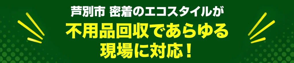 芦別市密着のエコスタイル・不用品回収であらゆる現場に対応!