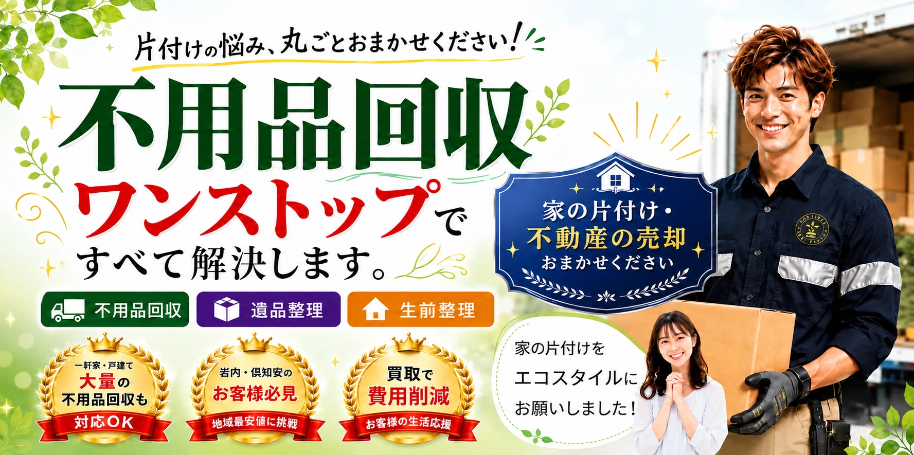会社案内【滝川・深川】生活応援エコスタイル
