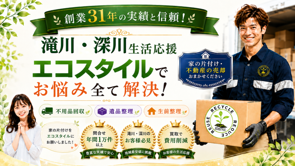 滝川・深川 生活応援エコスタイル【不用品回収・遺品整理】