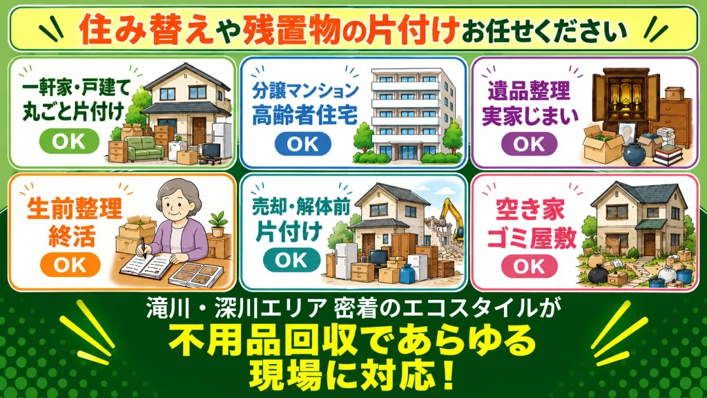 一軒家戸建て・マンション・アパート・遺品整理・実家じまい・生前整理・終活・施設入居時退去時・空き家・ゴミ屋敷OK!地域密着のエコスタイルが不用品回収であらゆる現場に対応!
