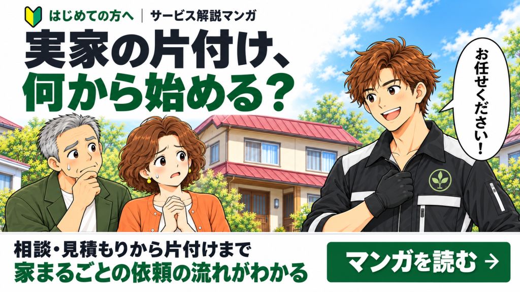家の片付け何から始める？初めての方へ・サービス解説マンガ 相談・見積もりから片付けまで家丸ごとの依頼の流れがわかる